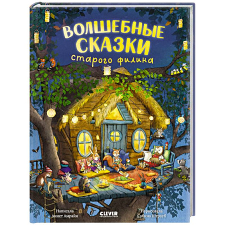 Сказки, книга Волшебные сказки старого филина