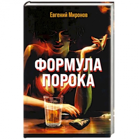 Классика, современная литература, книга Формула порока