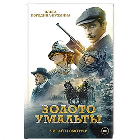 Приключения, книга Золото Умальты