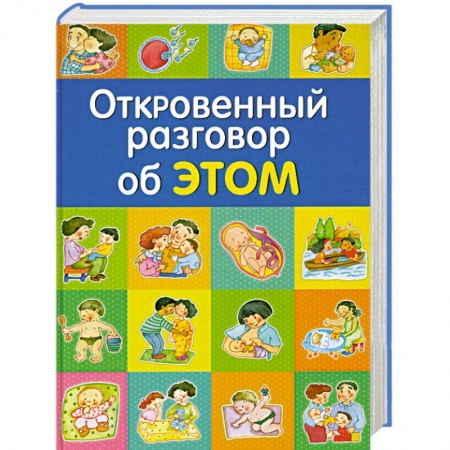 Книги, книга Откровенный разговор об ЭТОМ