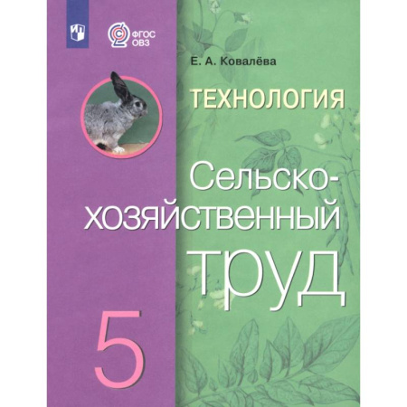 Общественные и гуманитарные науки, книга Технология. Сельскохозяйственный труд. 5 класс. Учебник. Адаптированные программы. ФГОС ОВЗ