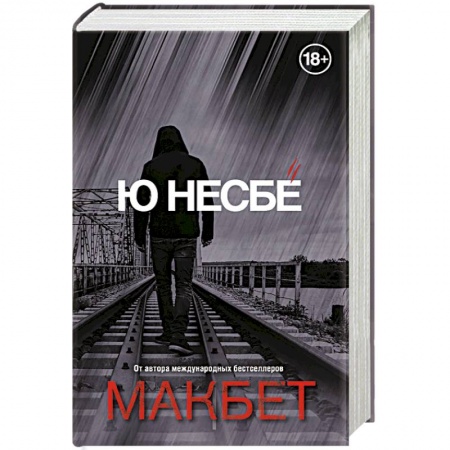 Детективы, триллеры, книга Макбет