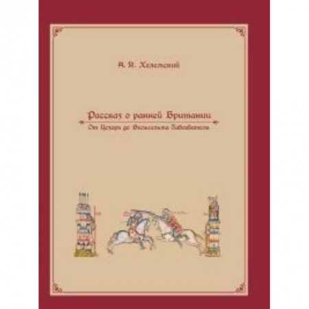 Всемирная история, книга Рассказ о ранней Британии