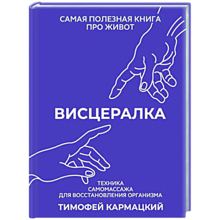 Популярная и нетрадиционная медицина, книга Висцералка. Техника самомассажа для восстановления организма. Самая полезная книга про живот