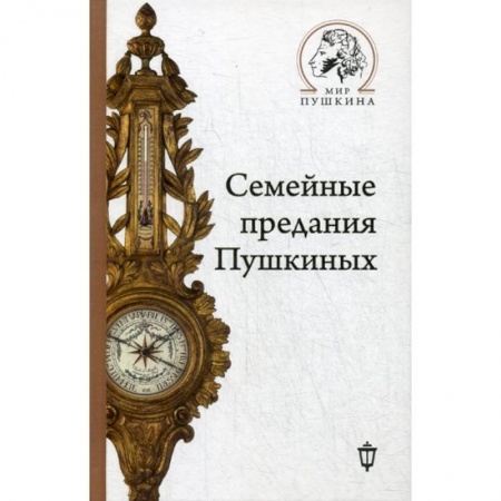 Мемуары, биографии, книга Семейные предания Пушкиных