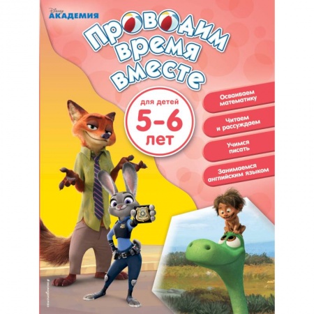 Книги для дошкольников (4-6 лет), книга Проводим время вместе. Для детей 5-6 лет