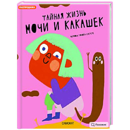 Познавательная литература, книга Тайная жизнь мочи и какашек