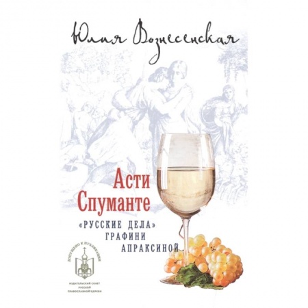 Детективы, триллеры, книга Асти спуманте