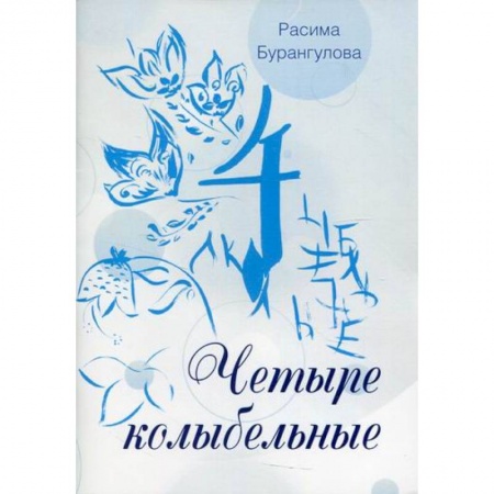 Классика, современная литература, книга Четыре колыбельные