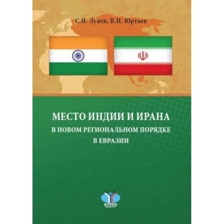 Публицистика, книга Место Индии и Ирана в новом региональном порядке в Евразии: монография