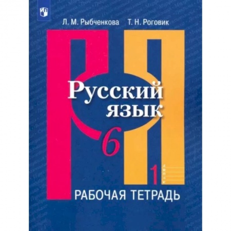Школьникам и абитуриентам, книга Русский язык 6 класс.  Часть 1