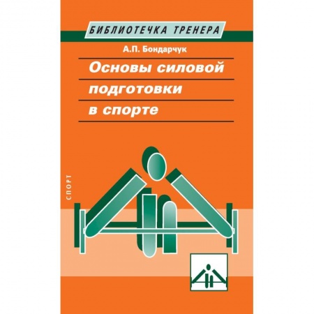 книга Основы силовой подготовки в спорте с доставкой по Франции Спорт. Фитнес, книга Основы силовой подготовки в спорте