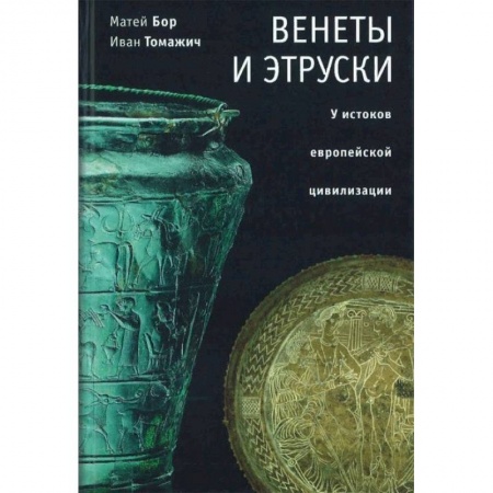 Древний мир и средние века, книга Венеты и этруски: у истоков европейской цивилизации