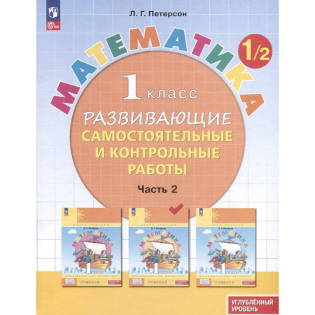 Школьникам и абитуриентам, книга Математика. 1 класс. Развивающие самостоятельные и контрольные работы. В 3 частях. Часть 2. Углубленный уровень