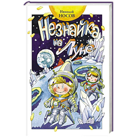Проза для детей, книга Незнайка на Луне