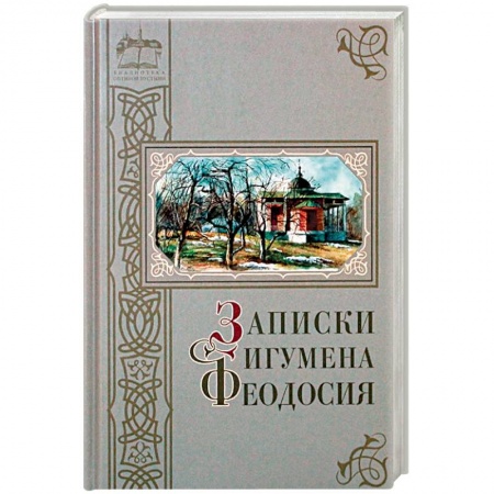 Православие, книга Записки игумена Феодосия