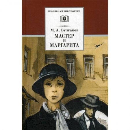 Классика, современная литература, книга Мастер и Маргарита