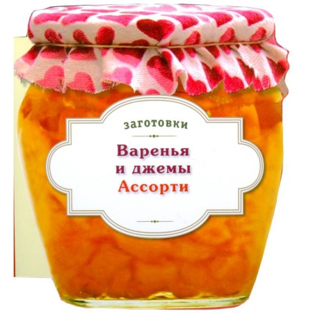 Книги, книга Варенья и джемы. Ассорти