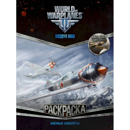 Досуг, творчество и кулинария, книга World of Warplanes. Воздух наш. Военные самолеты