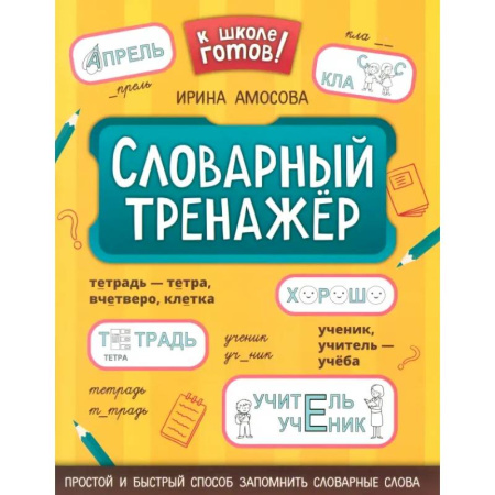 Школьникам и абитуриентам, книга Словарный тренажер