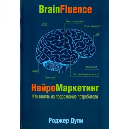 Маркетинг. Реклама, книга Нейромаркетинг. Как влиять на подсознание потребителя