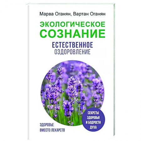 книга Экологическое сознание. Естественное оздоровление с доставкой по Франции Популярная и нетрадиционная медицина, книга Экологическое сознание. Естественное оздоровление