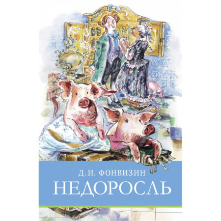 Проза для детей, книга Недоросль