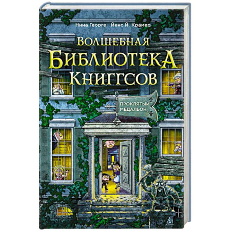 Проза для детей, книга Волшебная библиотека Книггсов. Книга 2. Проклятый медальон