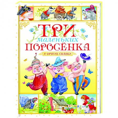 Сказки, книга Три маленьких поросёнка и другие сказки