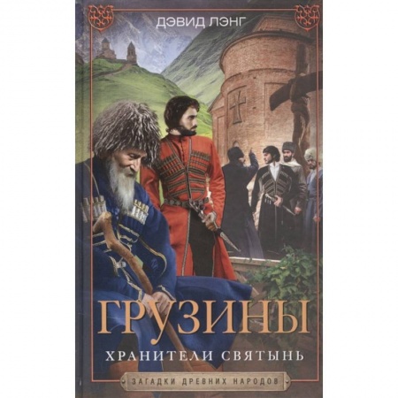 Общественные и гуманитарные науки, книга Грузины. Хранители святынь