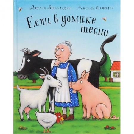 Сказки, книга Если в домике тесно