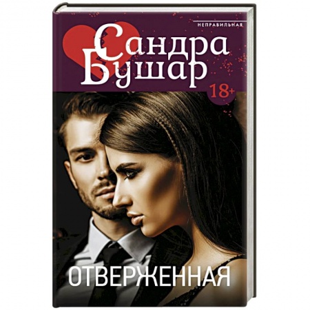 Любовный роман, книга Отверженная