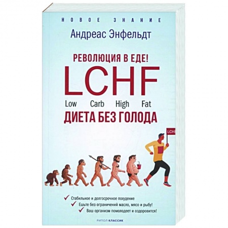 Лечебное питание. Похудание. Диеты, книга Революция в еде! LCHF. Диета без голода