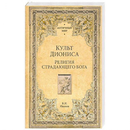 Религии древности, книга Культ Диониса. Религия страдающего бога