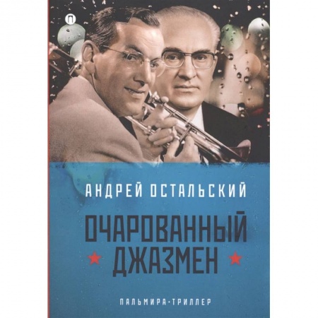 Классика, современная литература, книга Очарованный джазмен