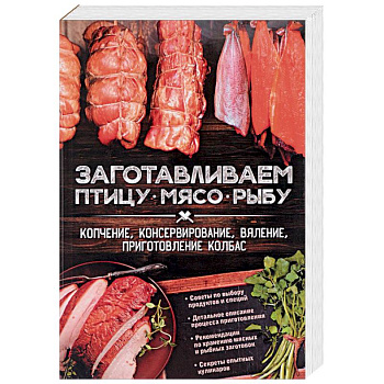 Заготавливаем птицу, мясо, рыбу. Копчение, консервирование, вяление, приготовление колбас