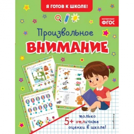 Дошкольникам, книга Произвольное внимание