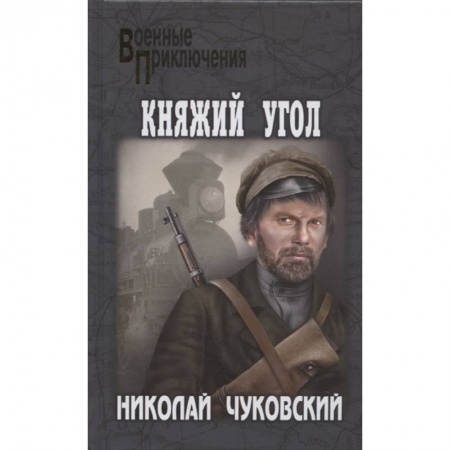 Детективы, триллеры, книга Княжий Угол