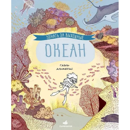 Развлечения. Праздники. Юмор, книга Узнать за выходные. Океан