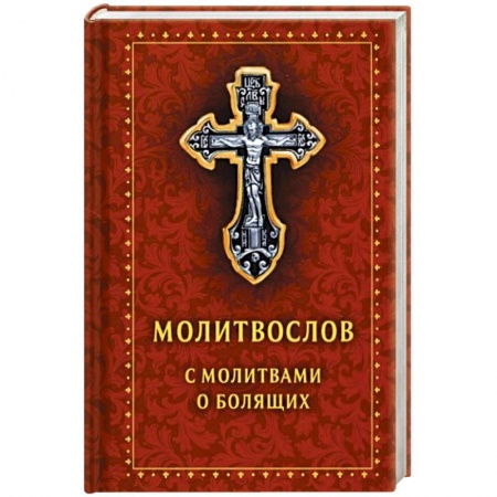 Православие, книга Молитвослов с молитвами о болящих. Православный