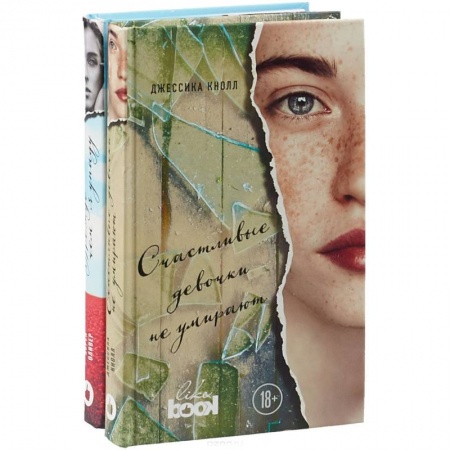 Классика, современная литература, книга Счастливые девочки не умирают. Прежде чем я упаду (комплект из 2 книг)