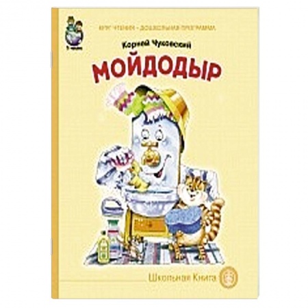 Книги, книга Мойдодыр
