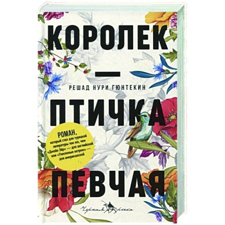 Классика, современная литература, книга Королек — птичка певчая
