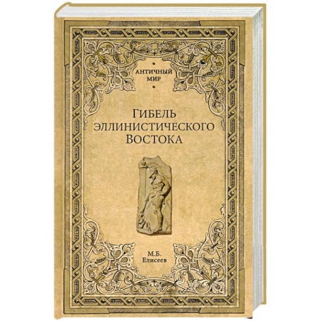 Всемирная история, книга Гибель эллинистического Востока