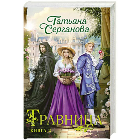 Фантастика, фэнтези, книга Травница. Книга 2