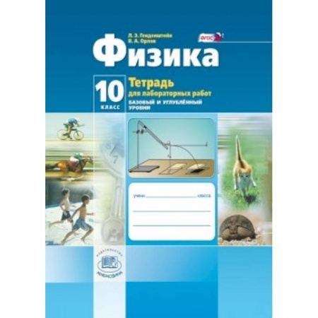 Книги, книга Физика. 10 класс Тетрадь для лабораторных работ. Базовый и углубленный уровни. ФГОС