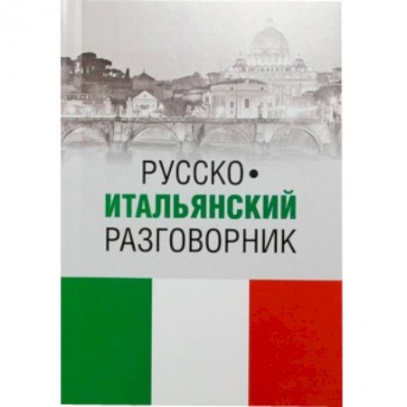 Книги, книга Русско-итальянский разговорник