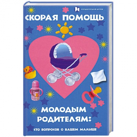 Книги, книга Скорая помощь молодым родителям. Сто вопросов о вашем малыше