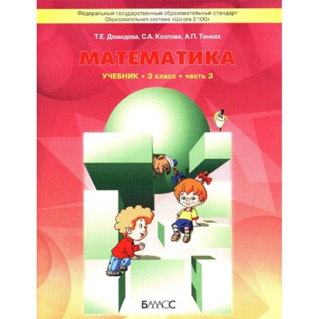 Школьникам и абитуриентам, книга Математика. Учебник для 3 класса. В 3-х частях. Часть 3. ФГОС