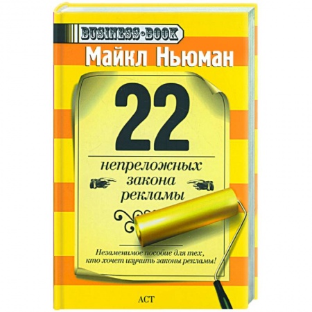 Книги, книга 22 непреложных закона рекламы